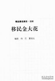 话剧剧本：移民金大花（伟巴、夏祖生）