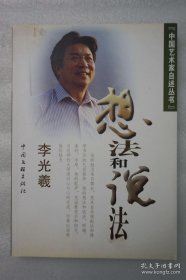 相法和说法——男高音歌唱家、歌剧表演艺术家、 中国首届“金唱片”奖获得者李光羲签名本