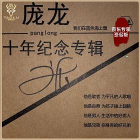 庞龙 ：我们自己蓝色海上飘 CD （庞龙亲笔签名版）十年纪念专辑纪念款