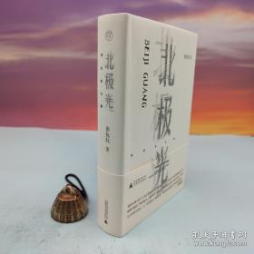 张抗抗签名钤印+ 限量精装毛边本（限供100）《北极光》（精装；一版一印）