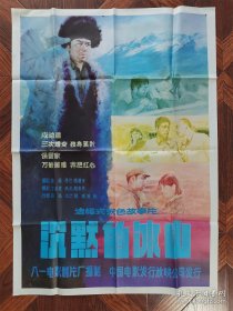 彩色故事片《沉默的冰山》1开主题海报1张，64x54.2cm剧情海报1张，16开折页海报1张