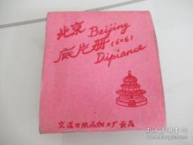 七八十年代北京底片册一满册24张120黑白底片（6*6cm）