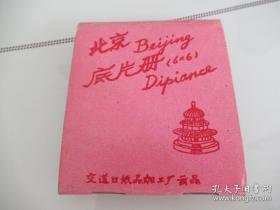 七八十年代北京底片册一满册24张120黑白底片（6*6cm）DP2