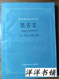 高等医药院校教材【医古文】【供中医、中药、针灸专业用】   C1