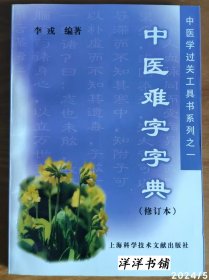 中医学过关工具书系列之一【中医难字字典】【修订本】C1