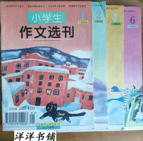 小学生作文选刊【1994年1、2、4、6】四本合售