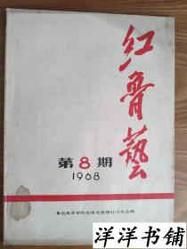 红鲁艺【1968年第8期】C2