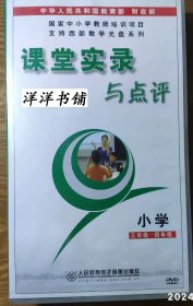 课堂实录与点评【光盘】小学【三年级——四年级】