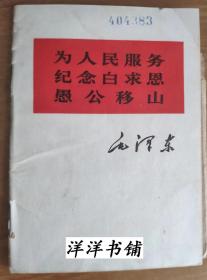 老三偏【为人民服务、纪念白求恩、愚公移山、】 B1