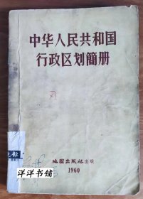 中华人民共和国行政区划简册   G