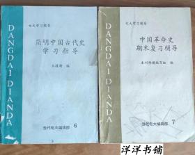 电大学习辅导【中国革命史期末复习辅导、简明中国古代史学习指导】   两本合售