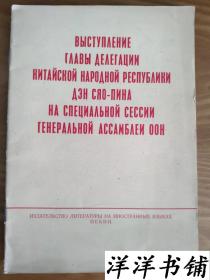 中华人民共和国代表团团长邓小平在联大特别会议上的发言   B1