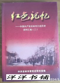 红色记忆【中国共产党吉林市口述历史资料汇编（二）】  D1