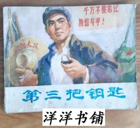 连环画【第三把钥匙】