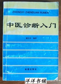 中医诊断入门  C1