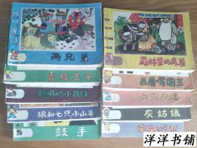 连环画【格林童话】【1、两兄弟2、青蛙王子3、聪明的小裁缝4、狼和七只小山羊5、森林里的房屋6、画眉嘴国王7、六只 天鹅8、灰姑娘9、鼓手10、幸福的罕斯】10册合售