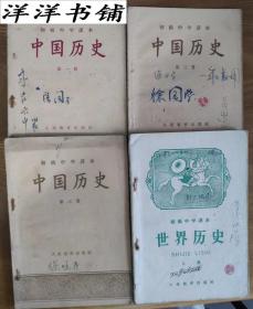 初及中学课本【中国历史{第一、第二、第三册}】【世界历史上册】四本合售