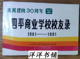 庆祝建校30周年【四平商业学校校友录 1961——1991】D2