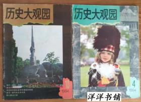 历史大观园【1994年4、10期】2本合售    C2、2