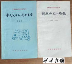 中国古典文学基本知识丛书【曹氏父子和建安文学】【刘勰和文心雕龙】2本合售      K