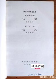 外国文艺理论丛书 【诗  学、   诗  艺 】 G