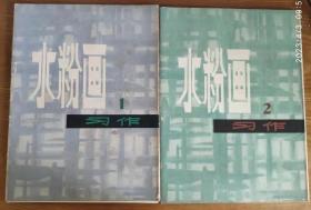 水粉画习作   【1  、2  册   】两册合售      C2