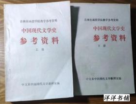 吉林省函授学院教学参考资料【中国现代文学史参考资料上、下册】A2