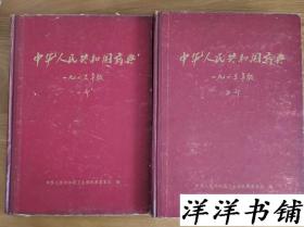 中华人民共和国药典【1963年版第一部、第二部、】合售