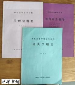 中医自学考试辅导材料【生理学纲要、针灸学纲要、【内径讲义】辅导】C1