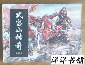 连环画【武当山传奇（四）】C2