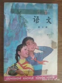 老课本【六年制小学课本语文第十册】