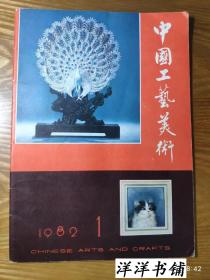 、创刊号【中国工艺美术】