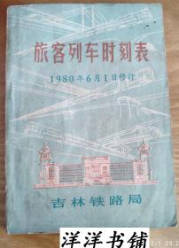 老旅客列车时刻表【1980年6月1日修订】   L1