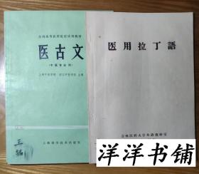 中医专业用  【医古文、医用拉丁语 】  2本合售