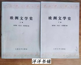 欧洲文学史   【上、下册】  H