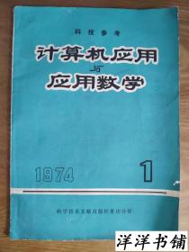 创刊号   科学参考【计算机应用与应用数学】【1974年第1期】