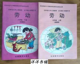 老课本【吉林省九年义务教育、全日制小学教科书【劳动】五年级上、下册（城镇版）】两本合售