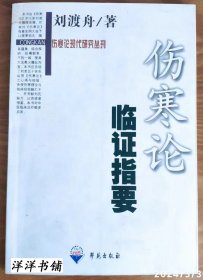 伤寒论现代研究丛刊【伤寒论临证指要  】C1