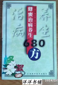 蜂蜜治病养生【680方】