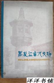 黑龙江古代文物   D1