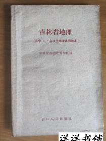 吉林省地理【初中一、三年乡土地理试用教材】