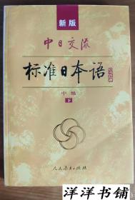 新版中日交流【标准日本语】中级【下册】