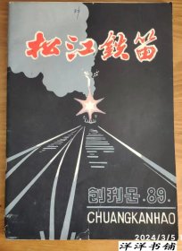 1989创刊刊【松江铁笛】