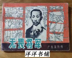 连环画【无畏将军】C2