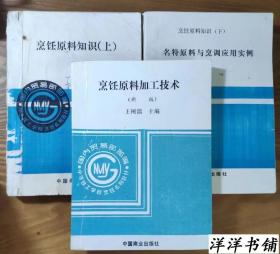 烹饪原料加工技术【新版】烹饪原料知识【上、】烹饪原料知识【下】【名特原料与烹调应用实例】三本合售    K