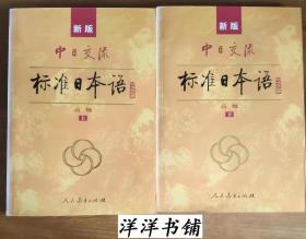 新版中日交流【标准日本语】高级【上、下册】