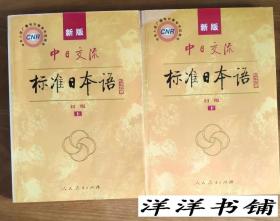 新版中日交流【标准日本语】初级【上、下册】