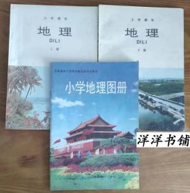 老课本【小学课本【地理上、下册】【小学地理图册】】三本合售