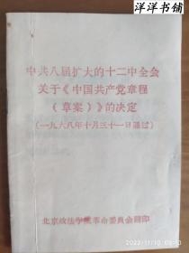 中共八届扩大的十二中全会关于【中国共产党章程（草案）的决定    B1