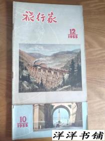 旅行家【1955年10、12期】2本合售